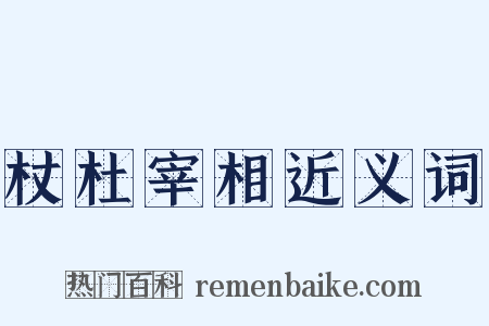 杖杜宰相近义词是什么意思的图片